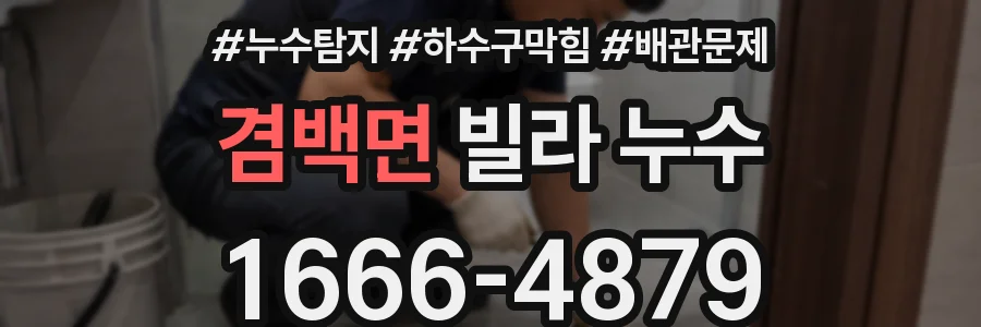 겸백면 빌라 누수