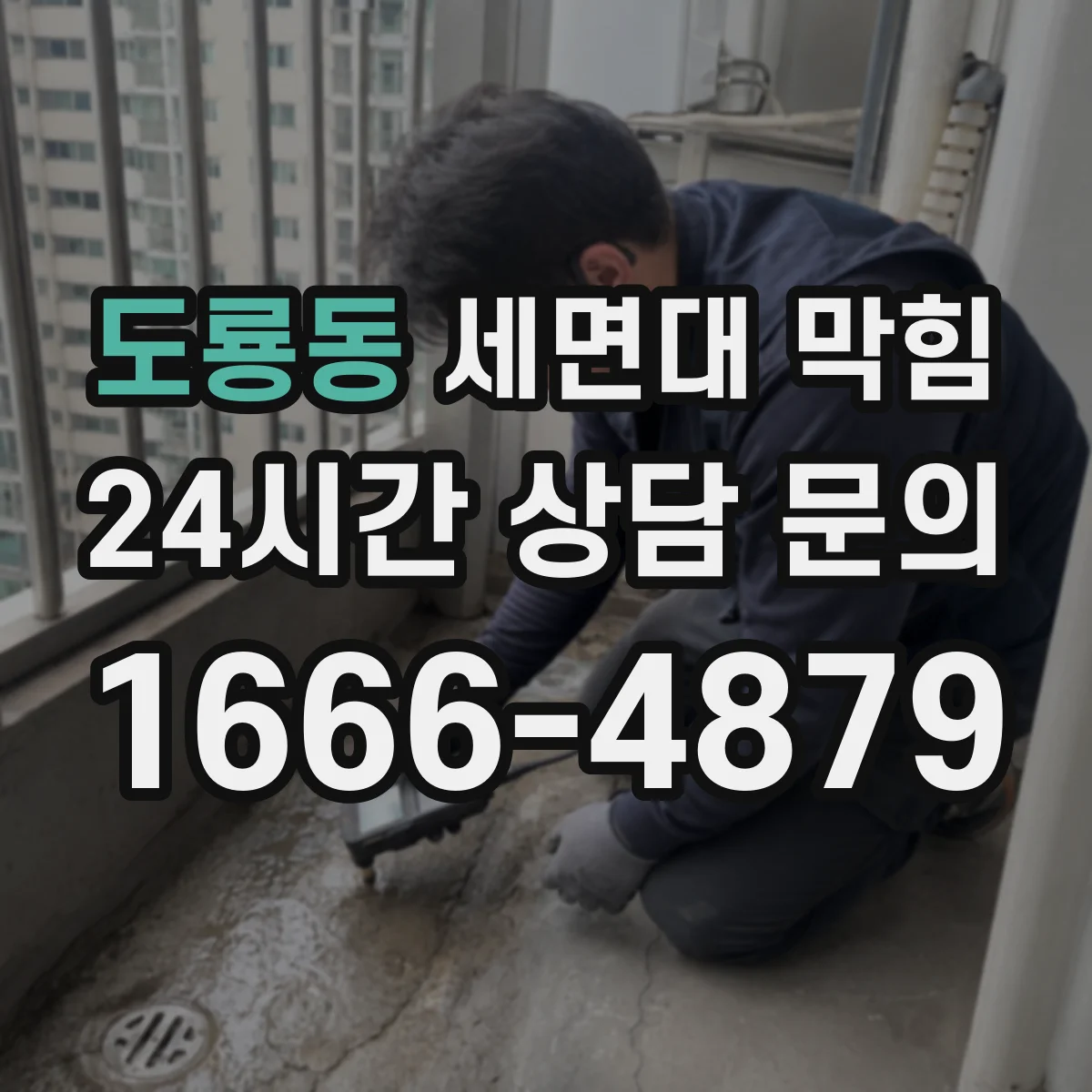도룡동 세면대 막힘