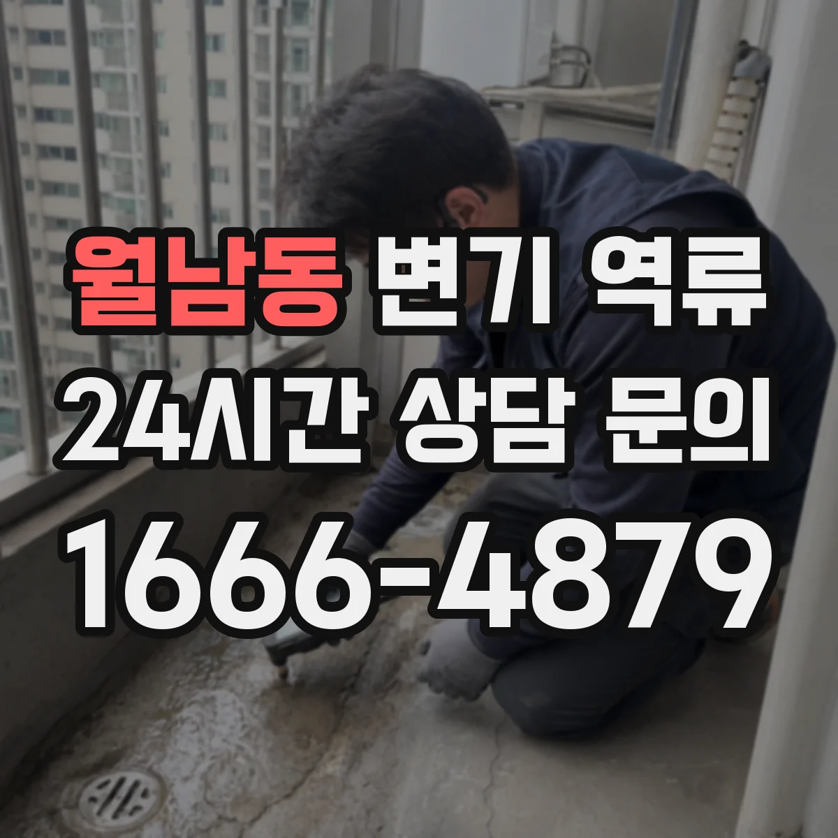월남동 변기 역류