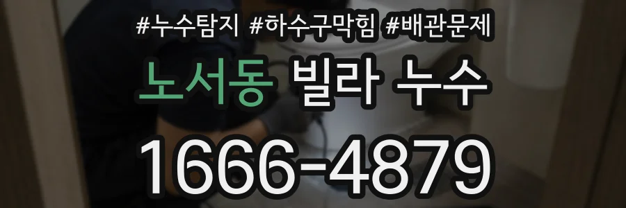노서동 빌라 누수