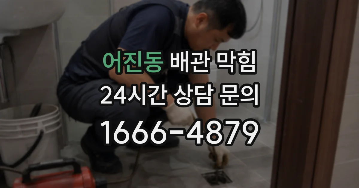 어진동 배관 막힘