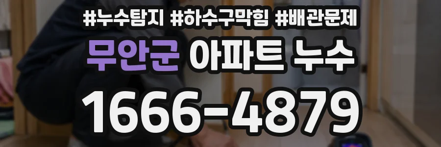 무안군 아파트 누수