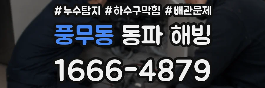 풍무동 동파 해빙