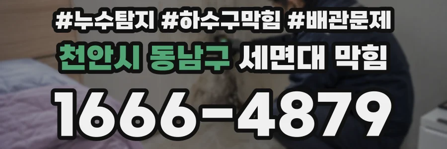 천안시 동남구 세면대 막힘