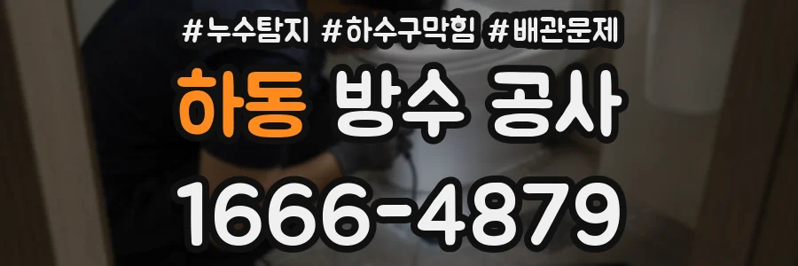 하동 방수 공사