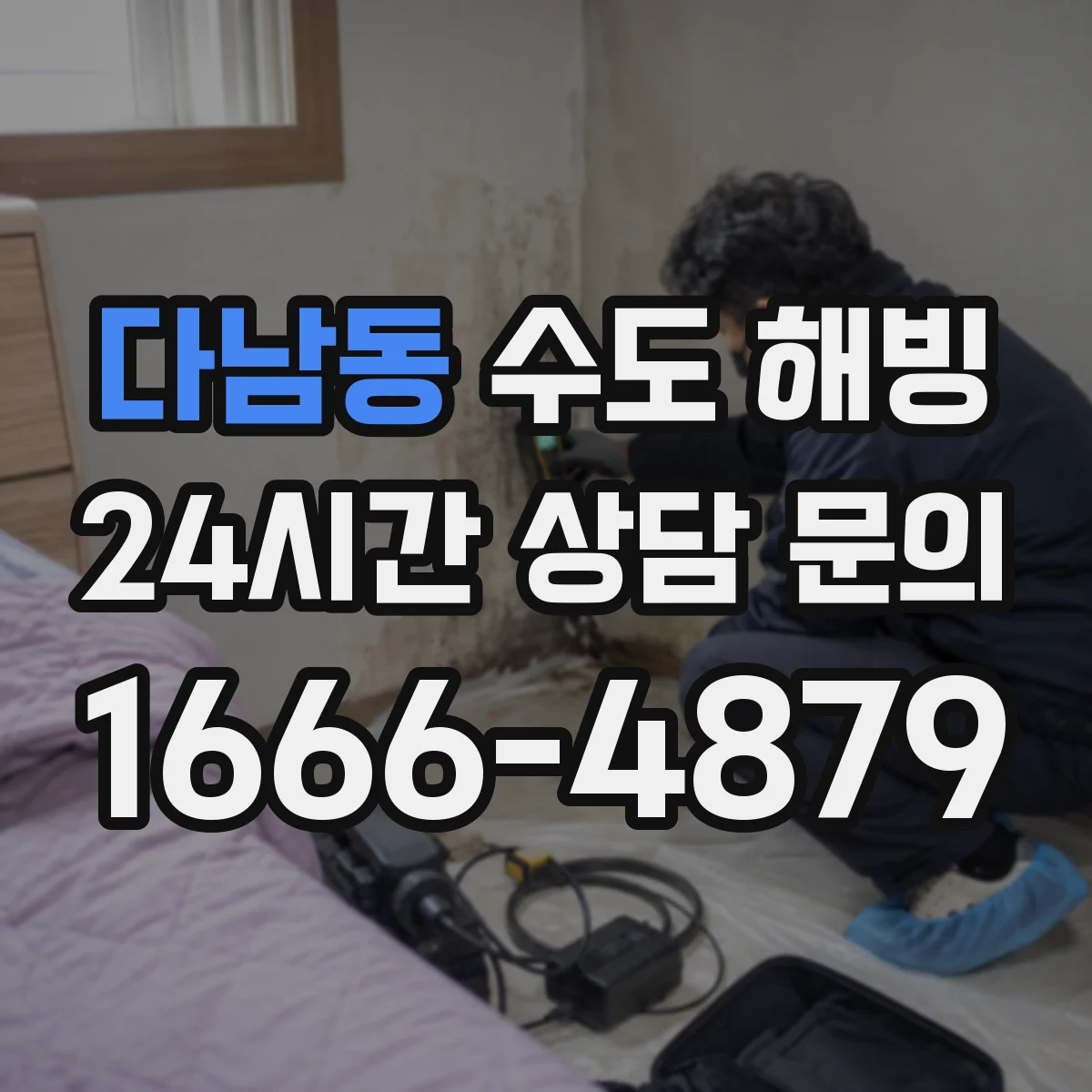 다남동 수도 해빙