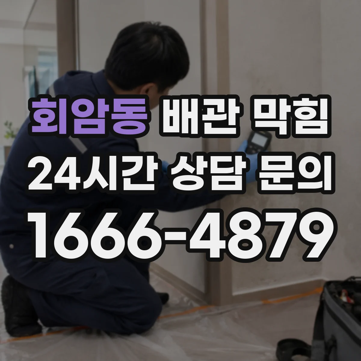 회암동 배관 막힘