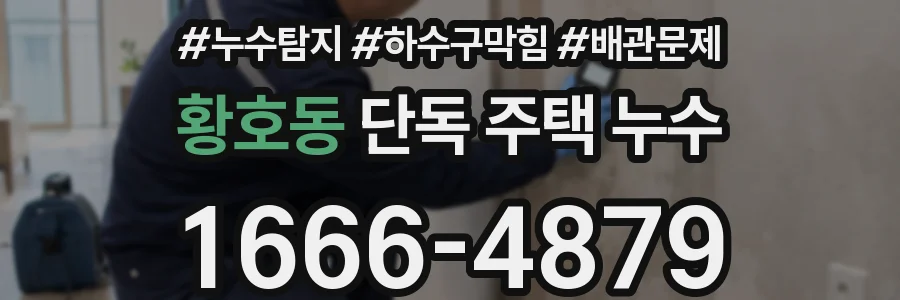 황호동 단독 주택 누수