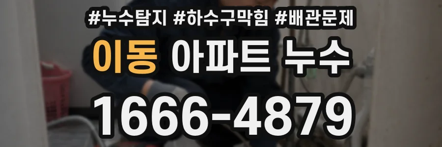 이동 아파트 누수