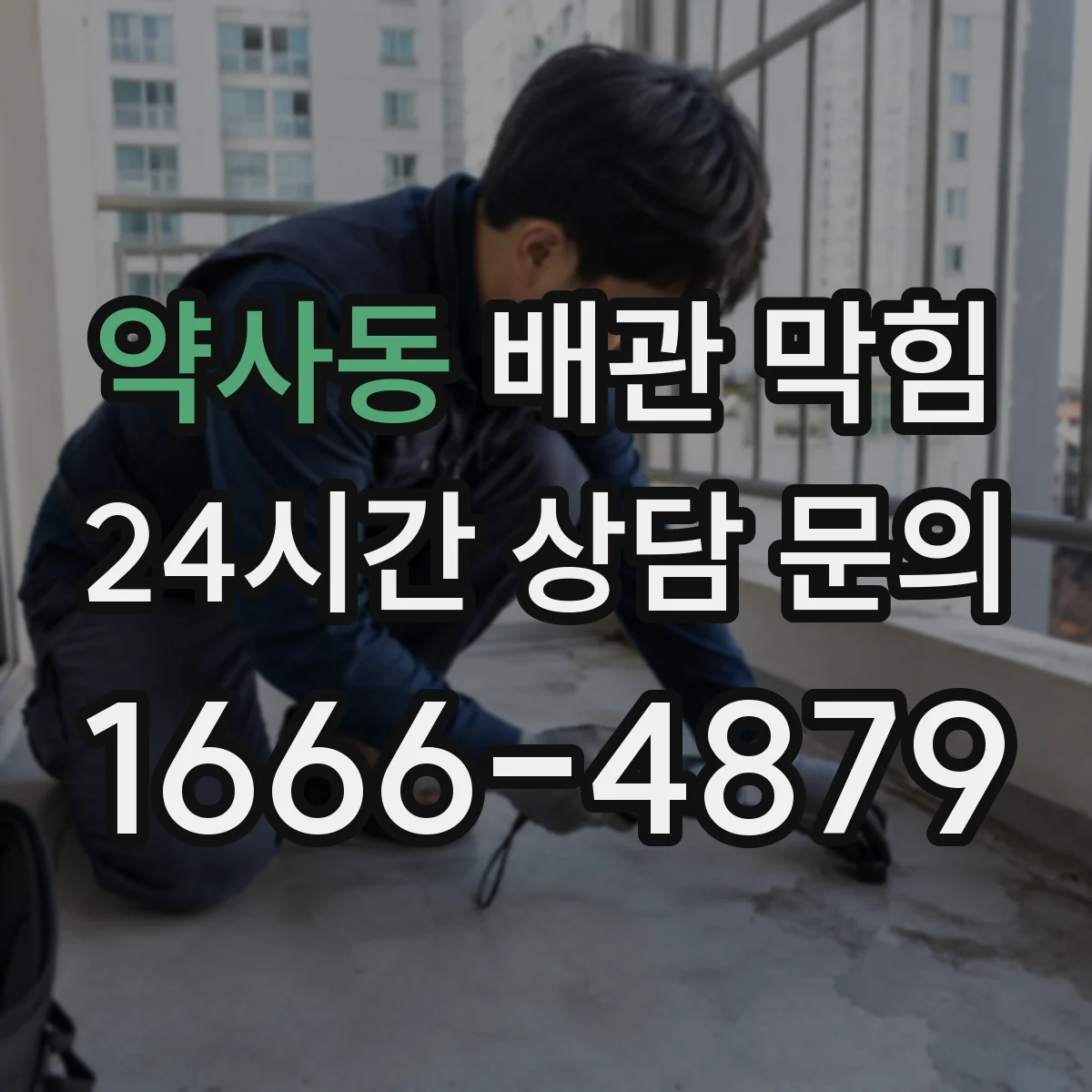 약사동 배관 막힘