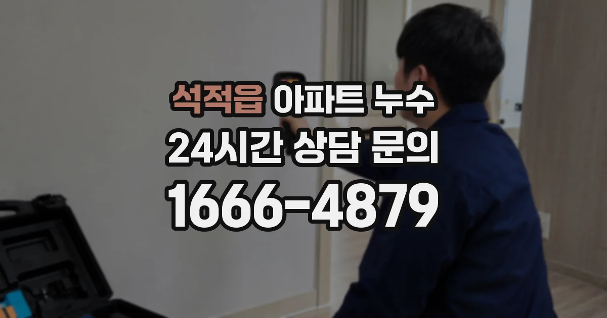 석적읍 아파트 누수