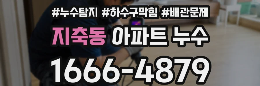 지축동 아파트 누수