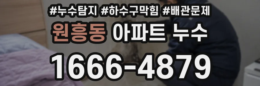 원흥동 아파트 누수