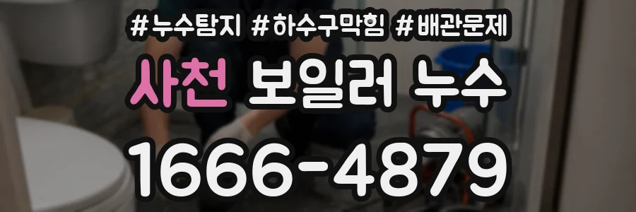 사천 보일러 누수