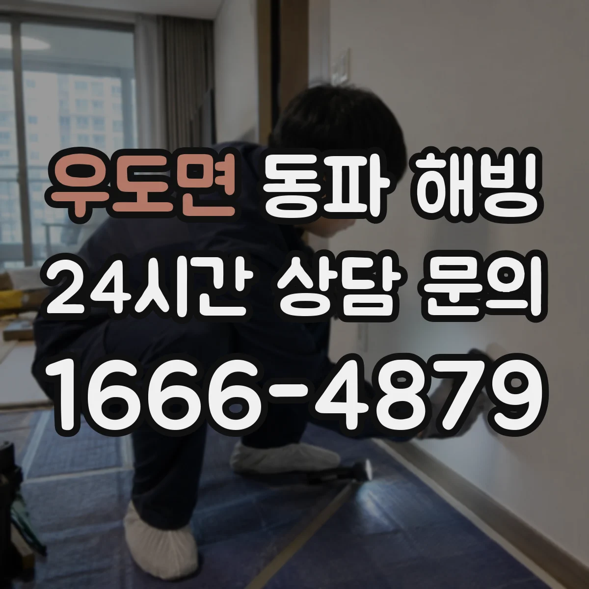 우도면 동파 해빙