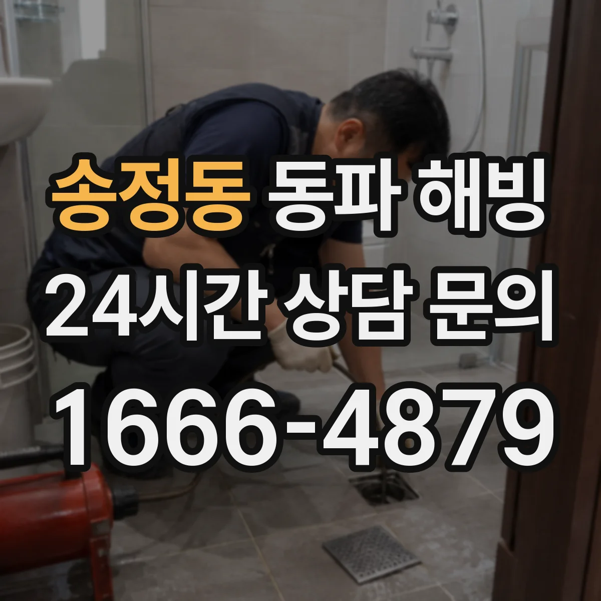 송정동 동파 해빙