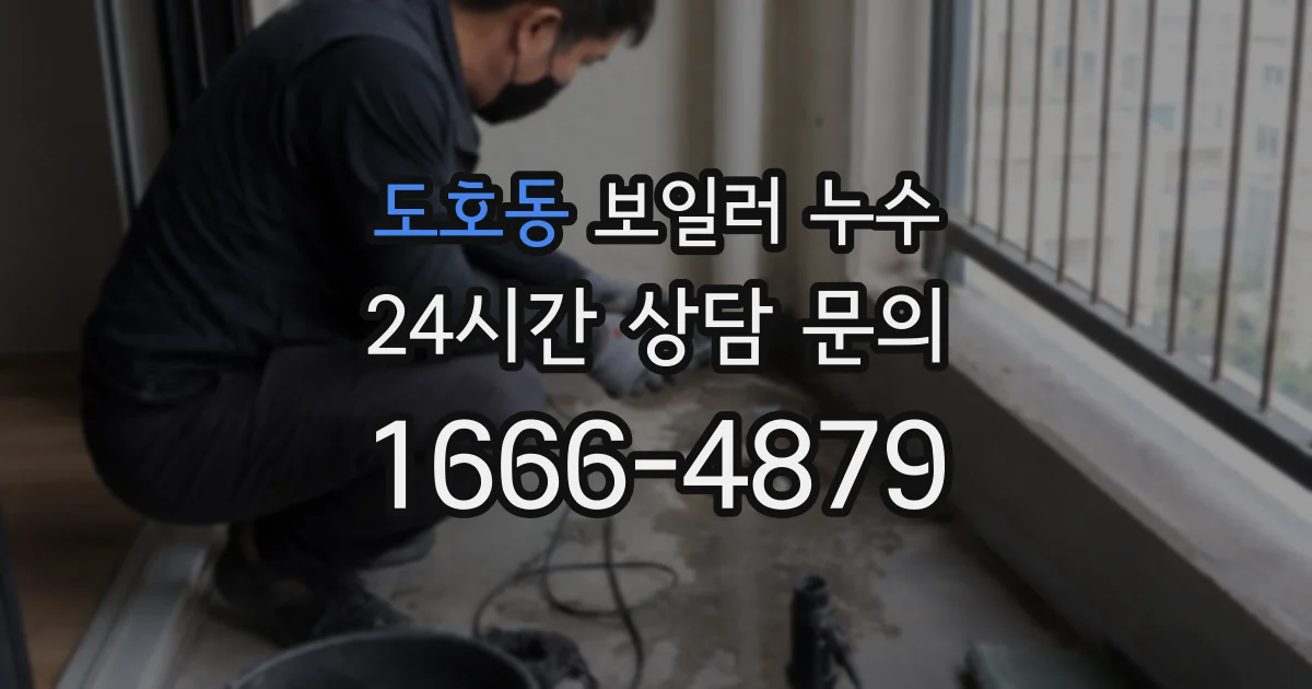 도호동 보일러 누수