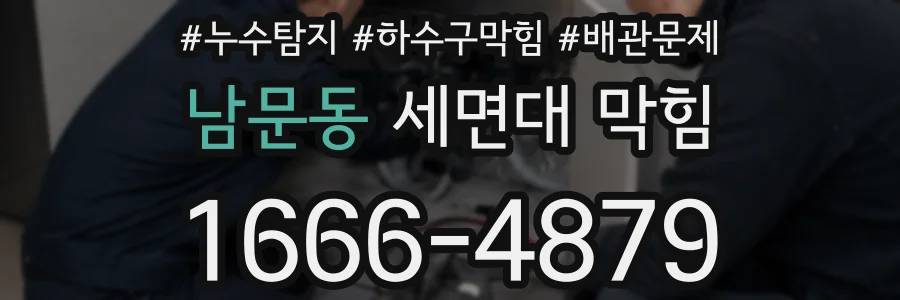 남문동 세면대 막힘