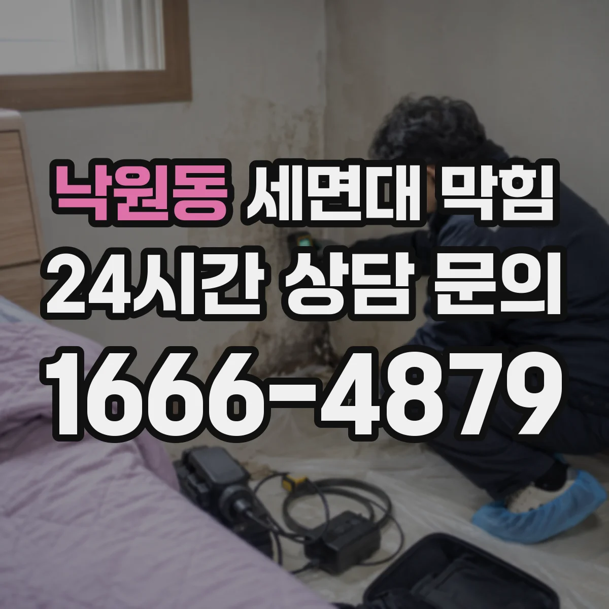 낙원동 세면대 막힘