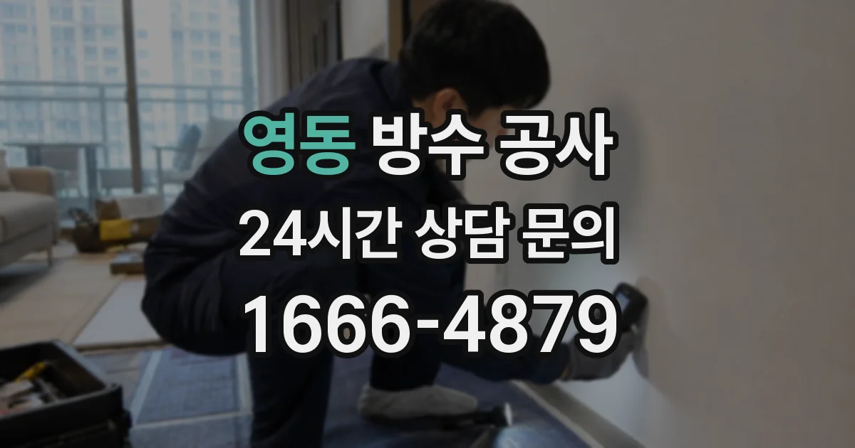영동 방수 공사