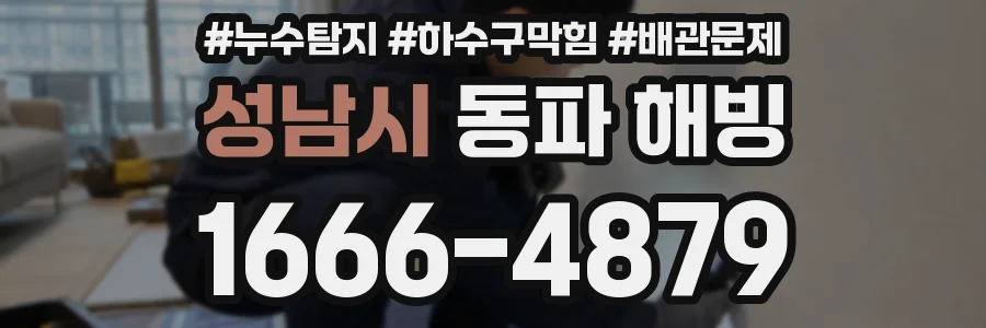 성남시 동파 해빙