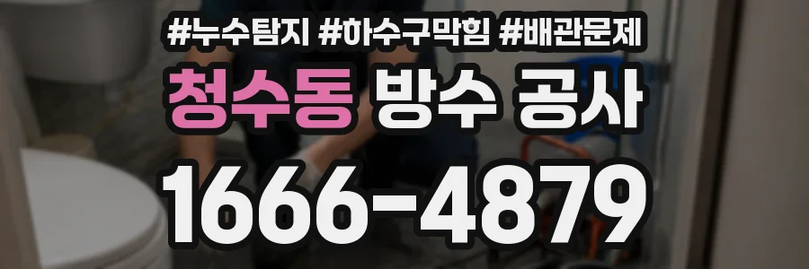청수동 방수 공사