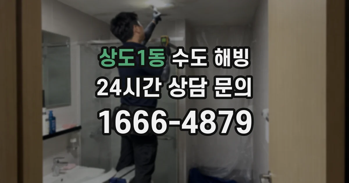 상도1동 수도 해빙