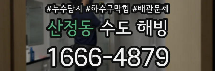산정동 수도 해빙