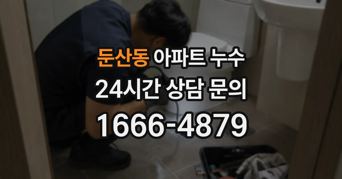 둔산동 아파트 누수