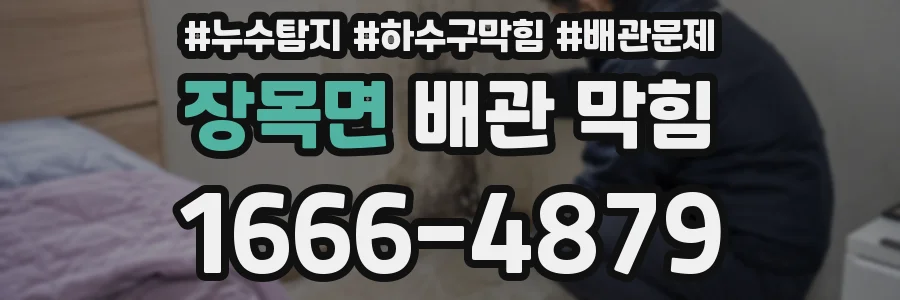 장목면 배관 막힘