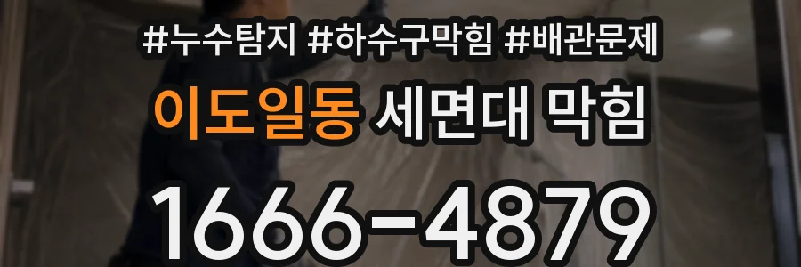 이도일동 세면대 막힘