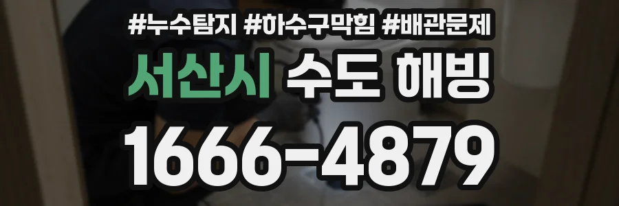 서산시 수도 해빙
