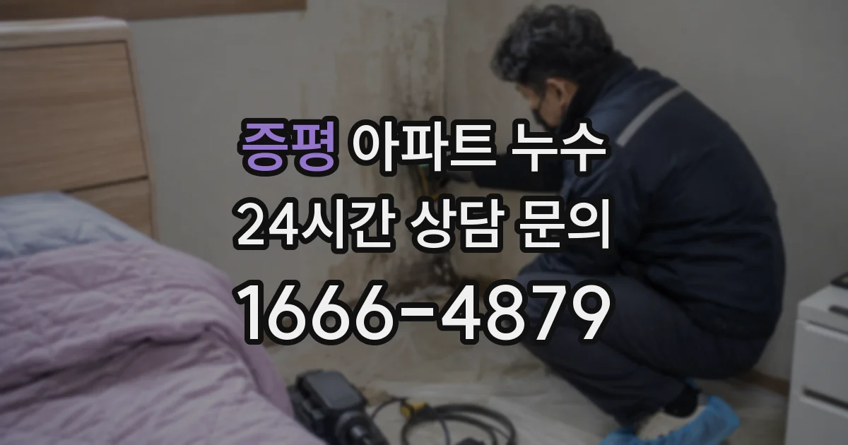 증평 아파트 누수