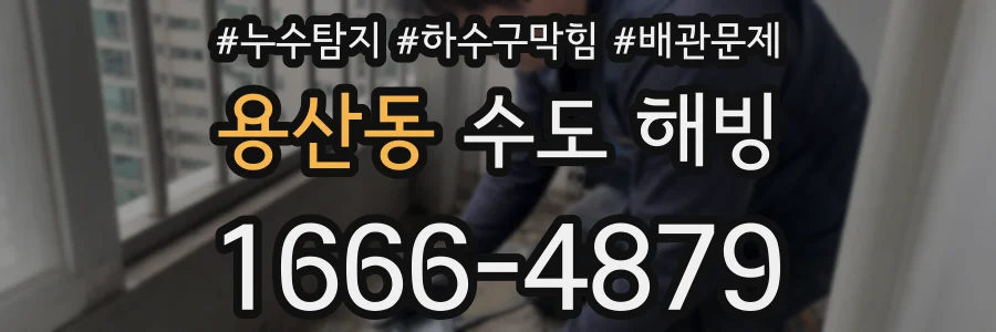 용산동 수도 해빙