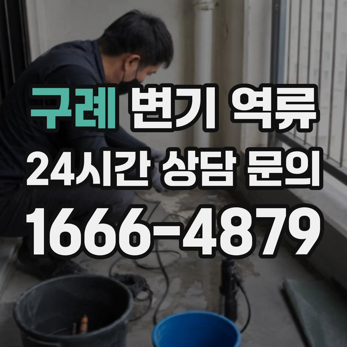 구례 변기 역류 화장실 바닥 물번짐과 함께 볼 신호