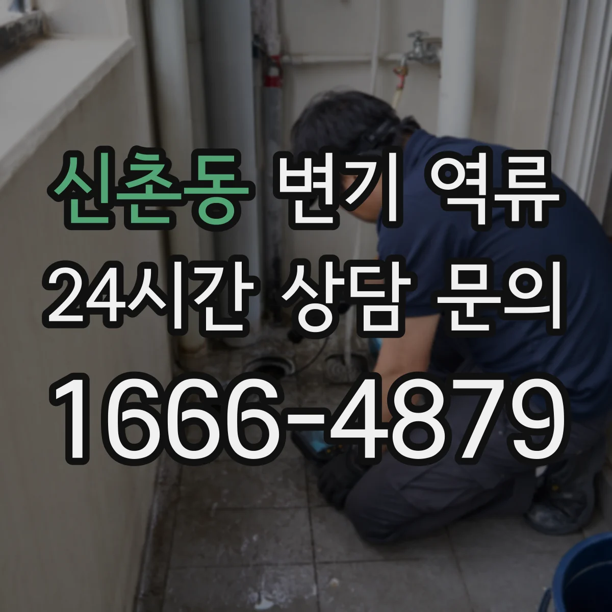 신촌동 변기 역류