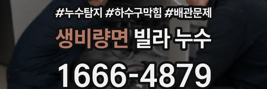 생비량면 빌라 누수