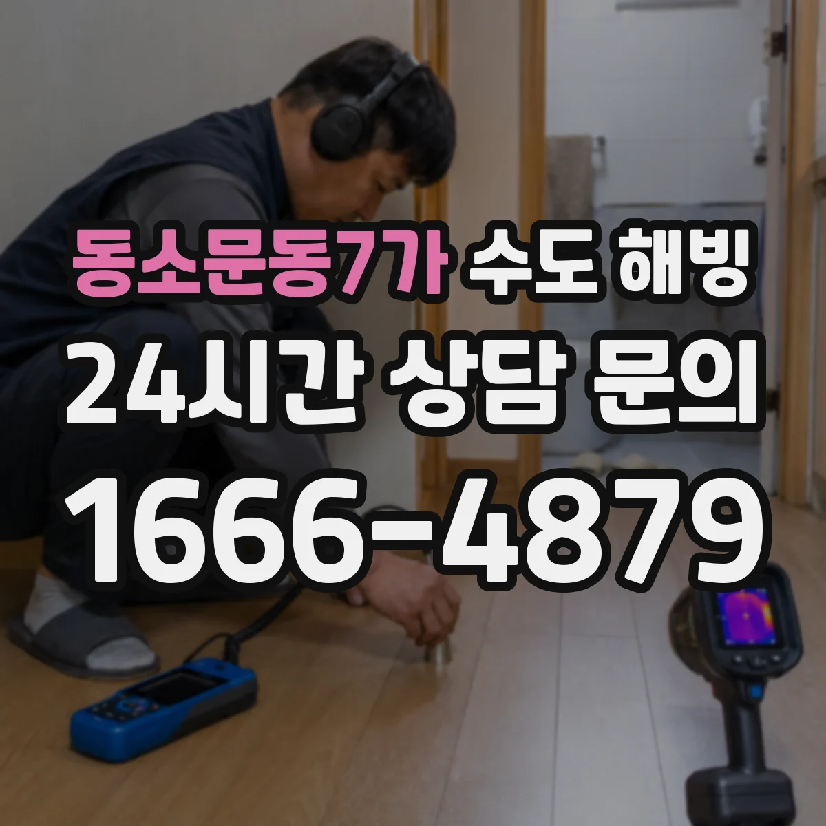 동소문동7가 수도 해빙