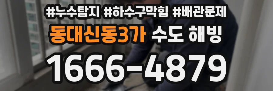 동대신동3가 수도 해빙