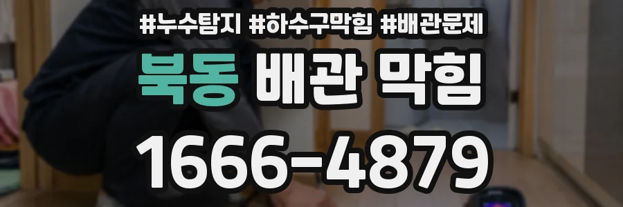 북동 배관 막힘