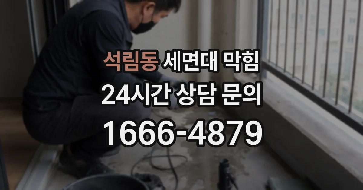 석림동 세면대 막힘
