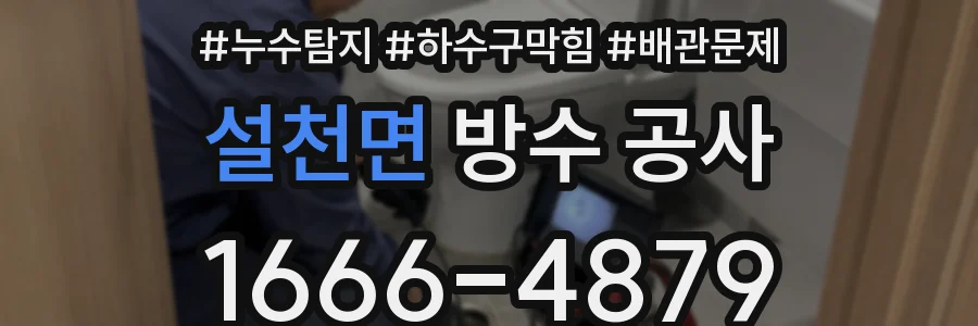 설천면 방수 공사
