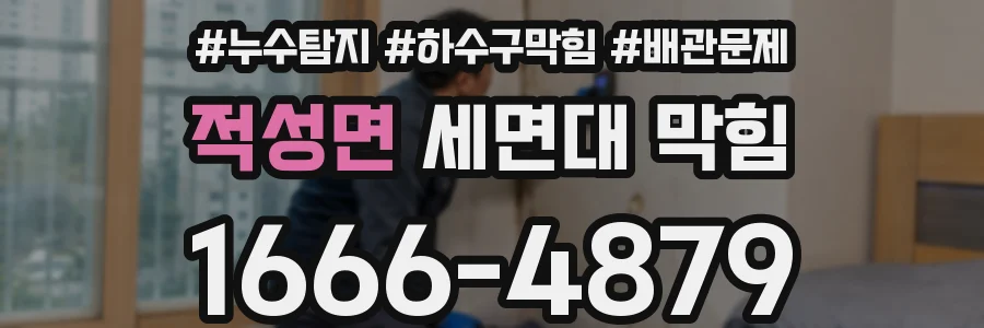 적성면 세면대 막힘
