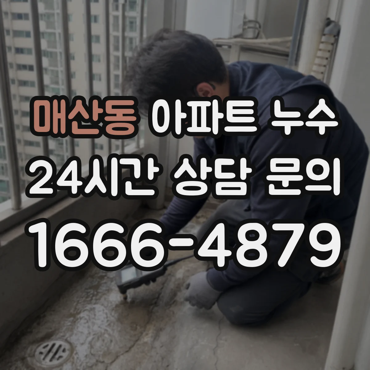 매산동 아파트 누수