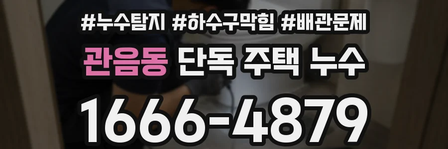 관음동 단독 주택 누수
