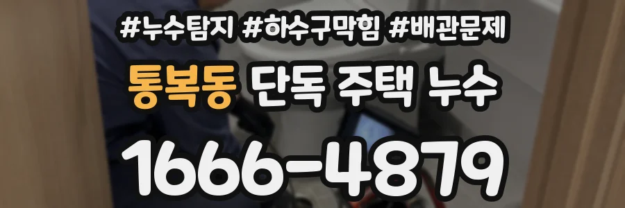 통복동 단독 주택 누수