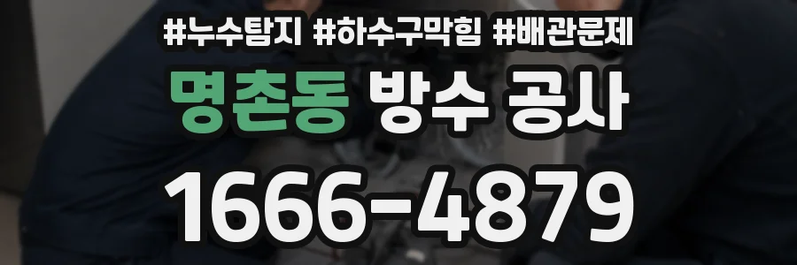 명촌동 방수 공사