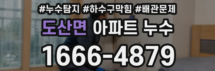 도산면 아파트 누수