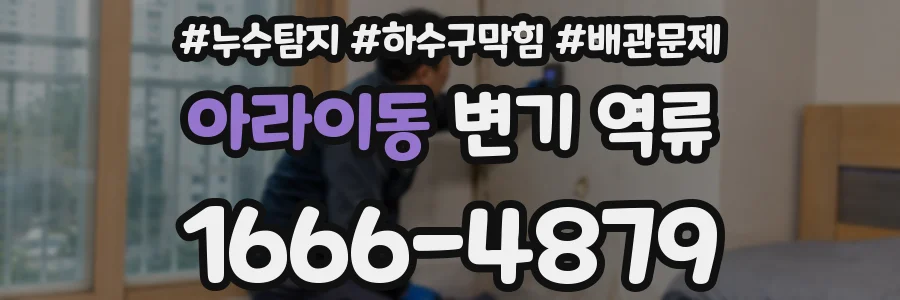 아라이동 변기 역류