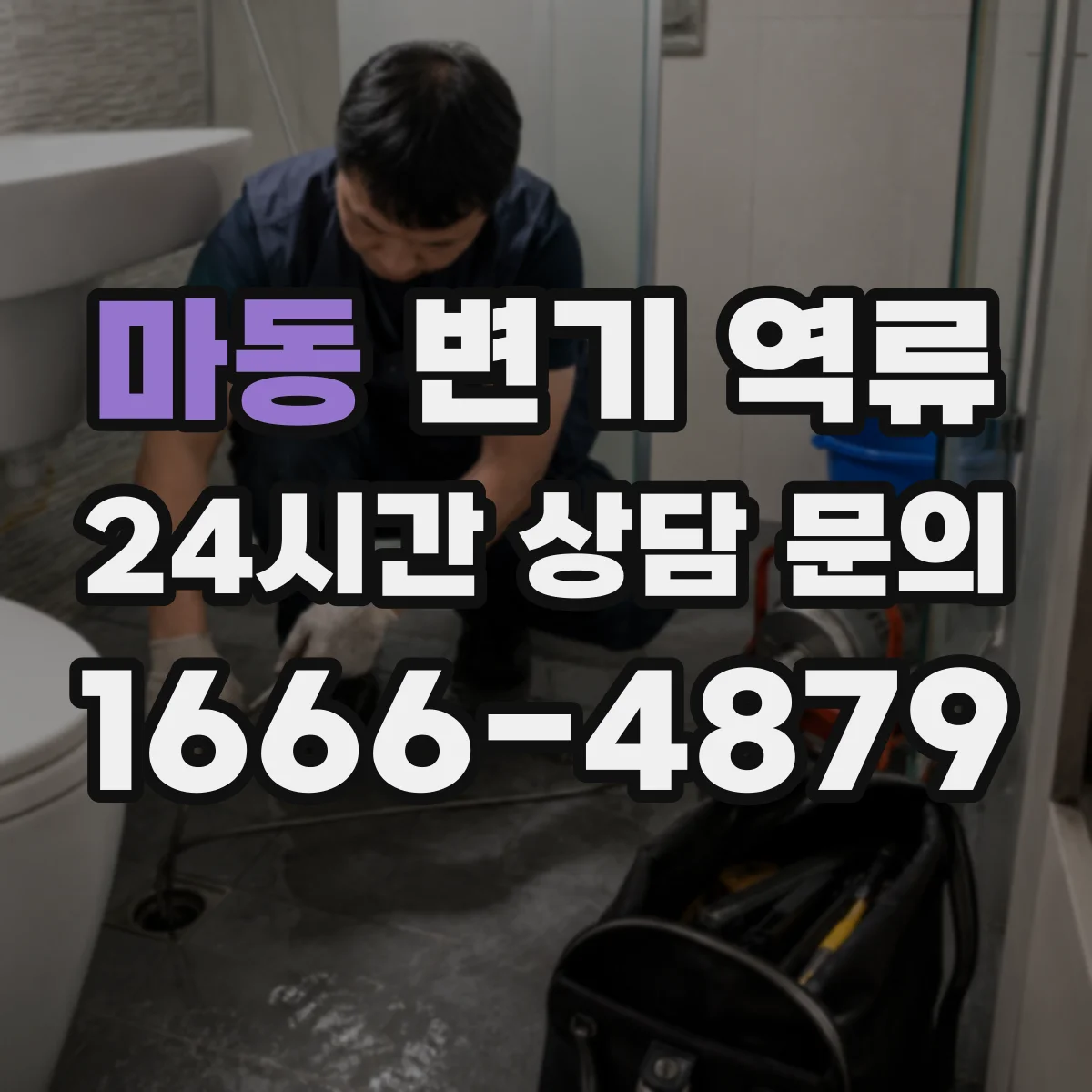 마동 변기 역류